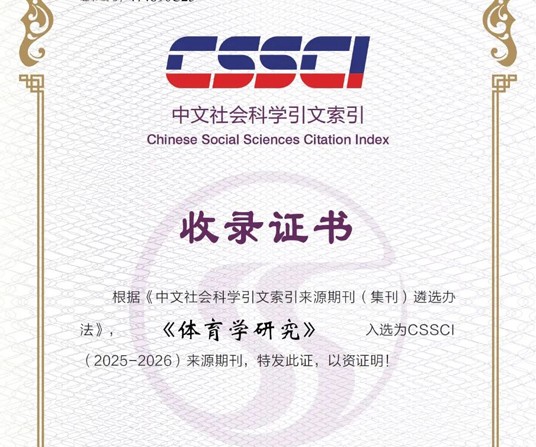 体育学研究》编辑部